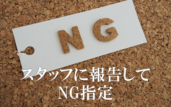 スタッフに方向してNG指定