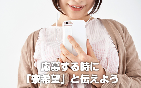 面接行く前に「寮希望」と必ず伝えて下さい