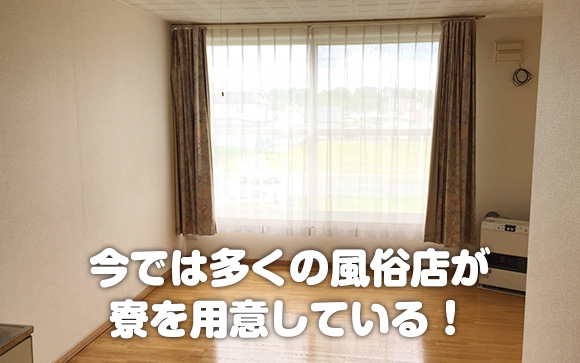 住む所がなくても、"寮あり"の風俗店で働けば即解決！