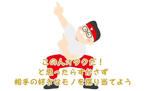 オタクっぽい人への褒め方