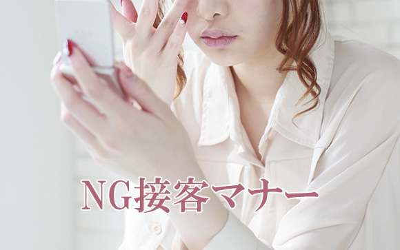 NG接客マナー
