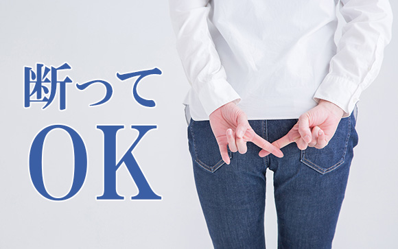 店外デートなどは断ってOKです