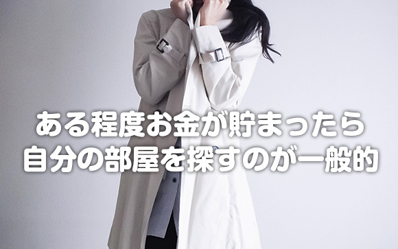 住み込みの寮は一時しのぎと割り切る！