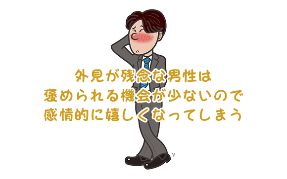 外見が残念な人への褒め方