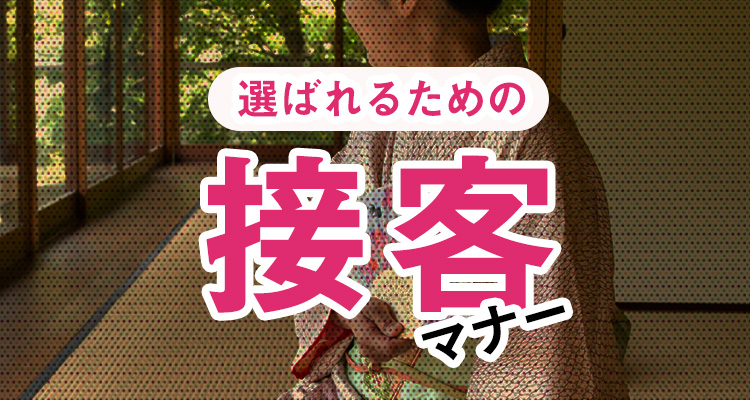 選ばれるための接客マナー