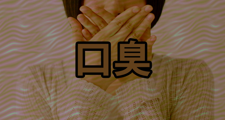 口臭ケアに注意