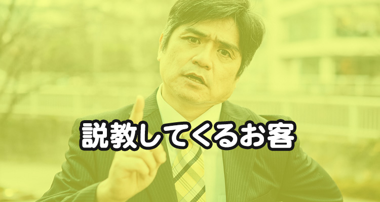 説教してくる客