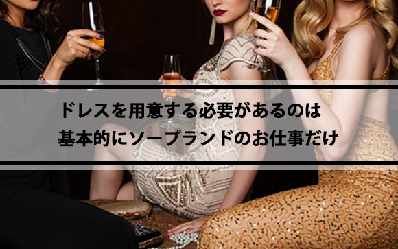 風俗でドレスを自前でするのはソープランドくらい