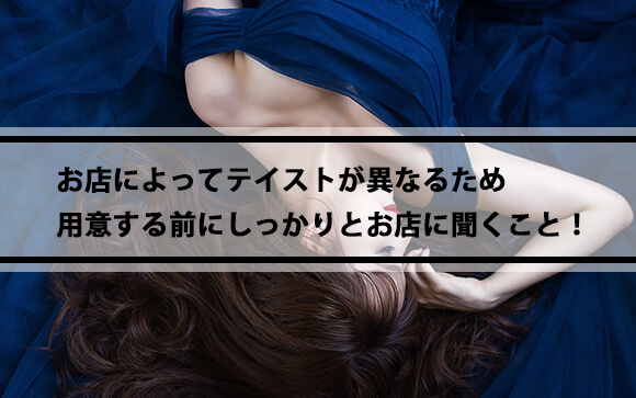 ソープランドでお仕事をする場合のドレス選び