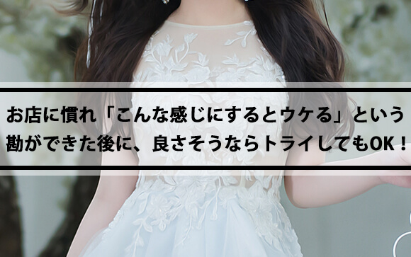 ノーブラで着るカップ付ドレスがウケるかどうかは客層次第