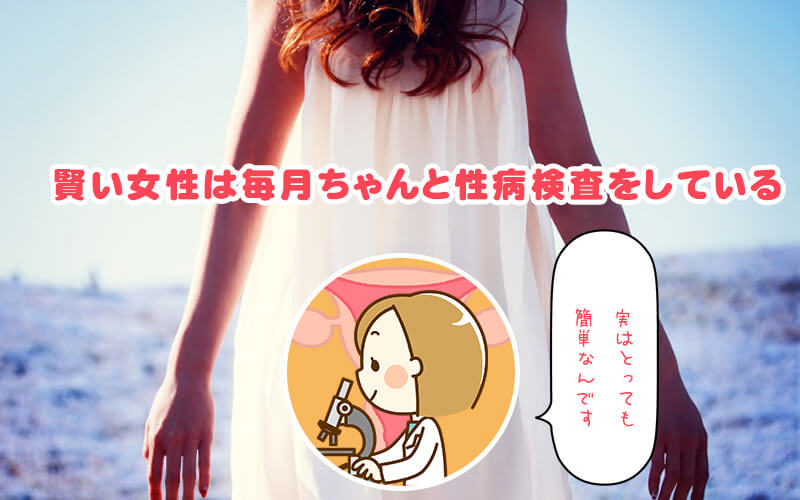 賢い女性は毎月している！風俗ワークで大事な性病検査、実はとっても簡単なんですよ！