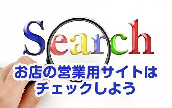 求人広告だけじゃなく、お店の営業用サイトをチェックすると色々と見えてきますよ