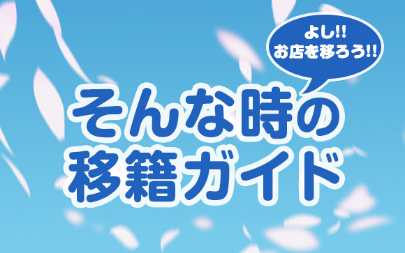 別のお店に移りたい！と思ったときの移籍ガイド【稼げてない風俗嬢向け】