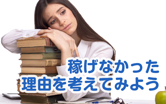 今の店で稼げない理由を、もういちど考えてみませんか？