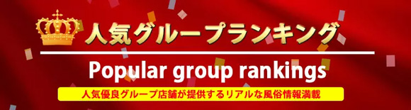 人気グループランキング