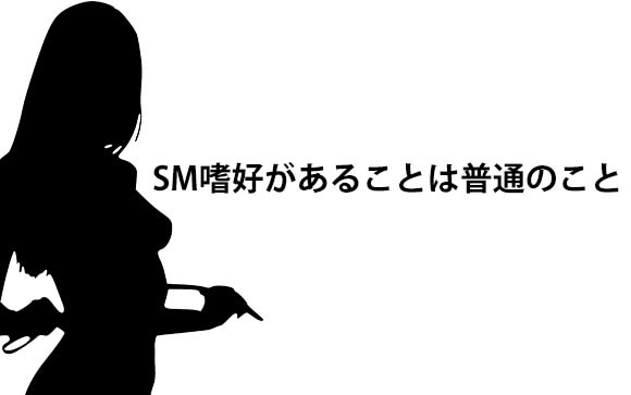 SM嗜好は普通のコト　強さは関係ない