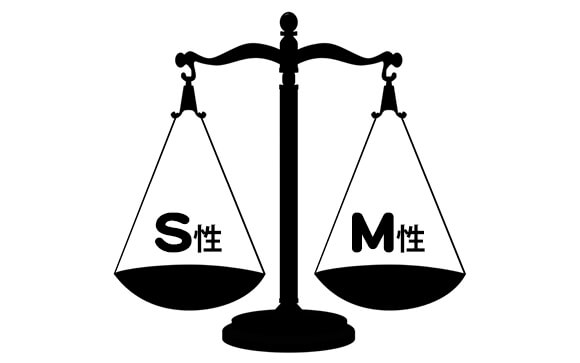 S性、M性はどんな人間にもあるもの