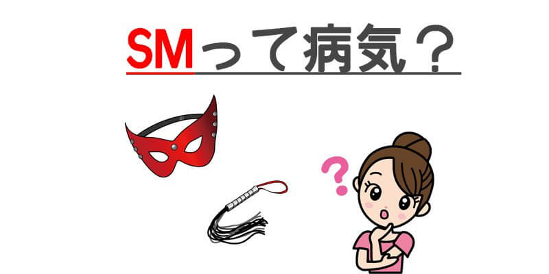 SMプレイが好きな私って病気なの！？実は、その先には更に驚く特殊な世界があるんですよ。