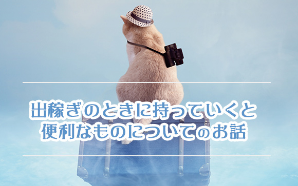 風俗で出稼ぎに行くとき、荷物に入れておきたいモノを集めてみました！