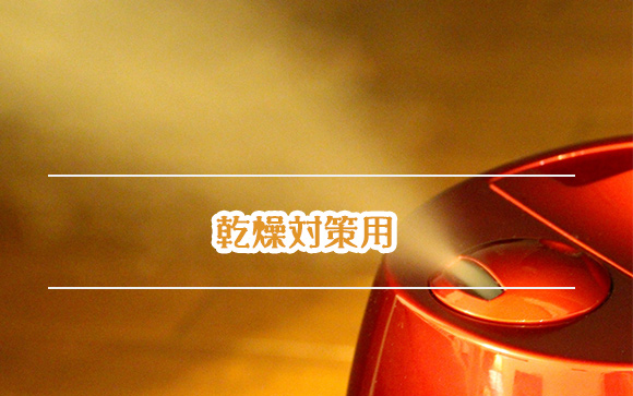 乾燥対策用