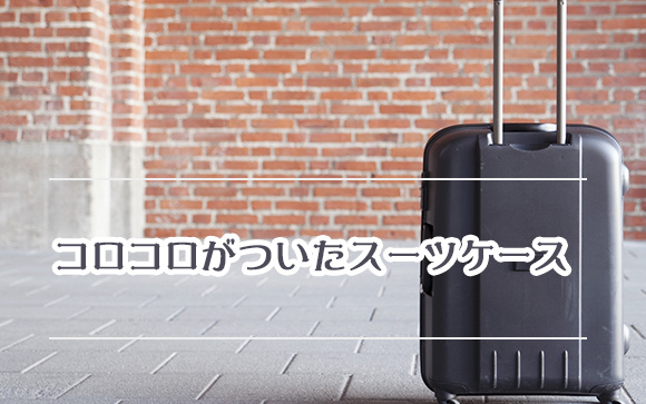 スーツケースが間違いない