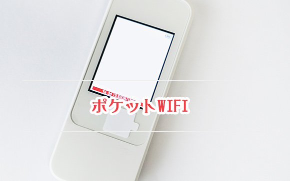 スマホ用Wifi