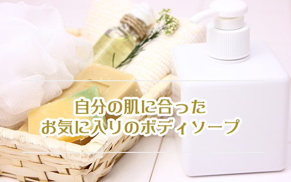 直接肌に使うモノ