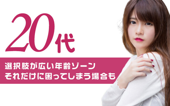 未経験で業界に入る20代の女性は一番選択肢が広い！