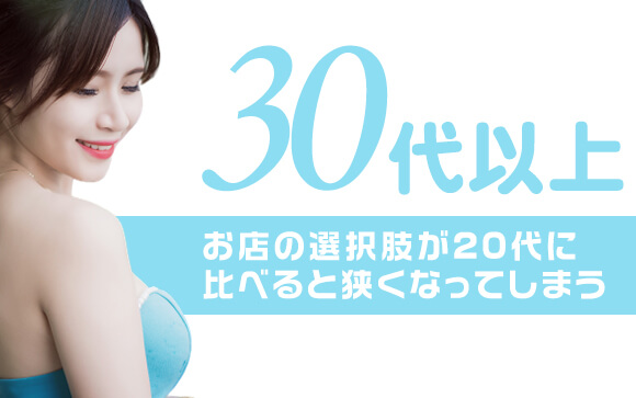 30代以上で未経験なら、売り出し方、お店選びがもっと大事になってきます