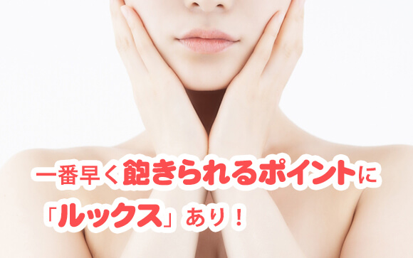 やはりルックスは二の次