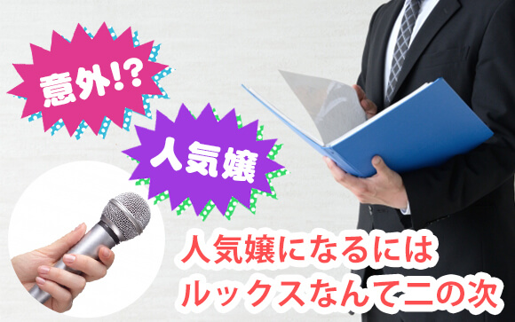 風俗店長たちが断言！【ルックスは関係ない】人気風俗嬢に共通する特徴