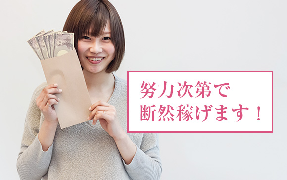 努力次第で断然稼げます