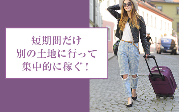 短期で集中的に稼ぐなら、出稼ぎも検討してみましょう