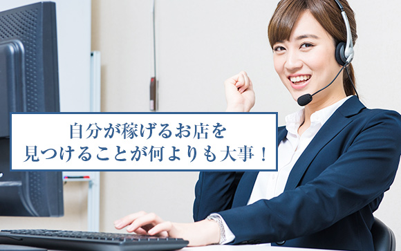 自分が稼げるお店を見つけることが何よりも大事