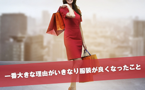 服装に気を付けて！バレの大もとは、いきなり高価な服装や買い物！