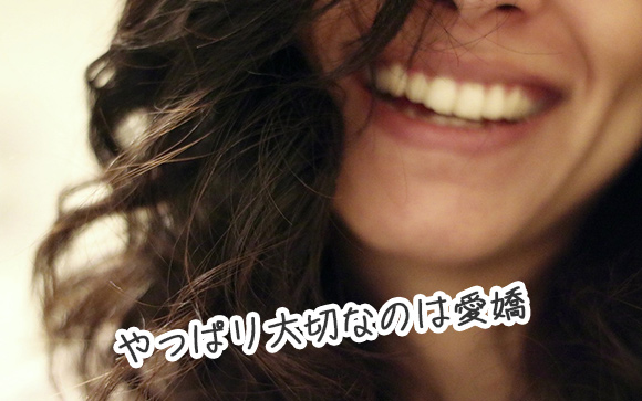 愛嬌