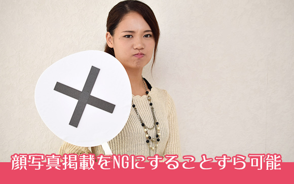 顔写真掲載NGにすることも可能