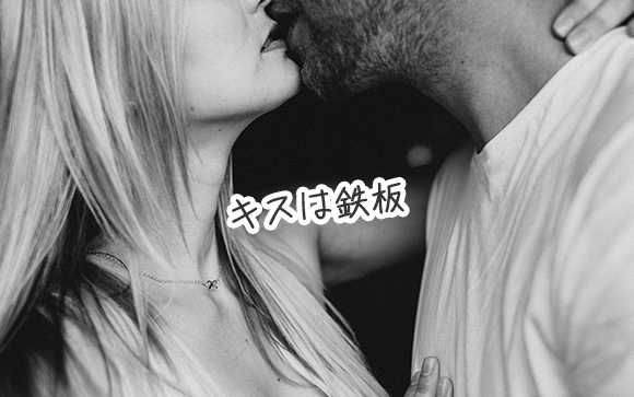 風俗客はキスが大好き