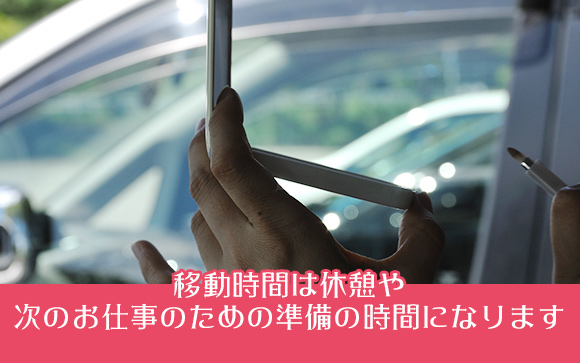 移動時間は休憩や次のお仕事のための準備時間