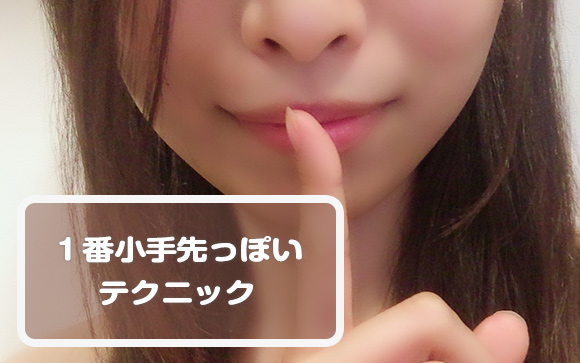 あえて、嘘の本名を教えて距離を近づけよう！