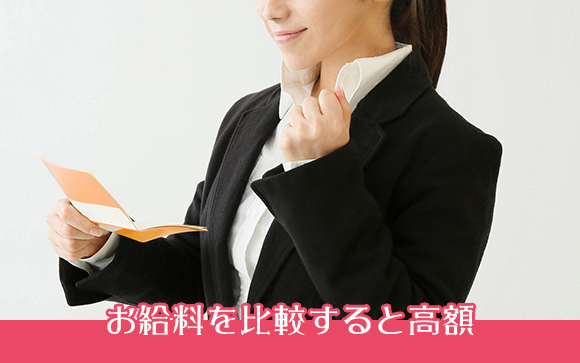 お給料を比較すると高額