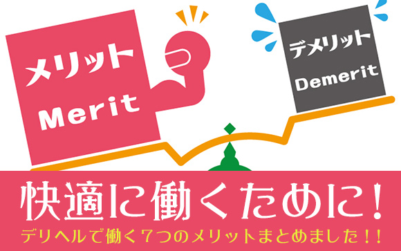 デリヘルで働くメリットを7つまとめました！ かなり快適にお仕事できますよ！
