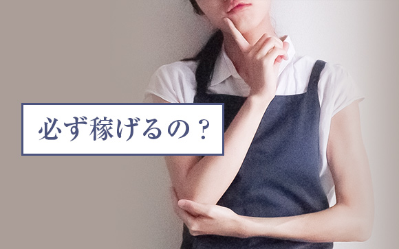 風俗バイトの高収入って必ず稼げるの？