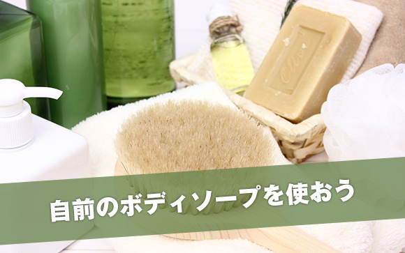 ボディソープに気をつかう