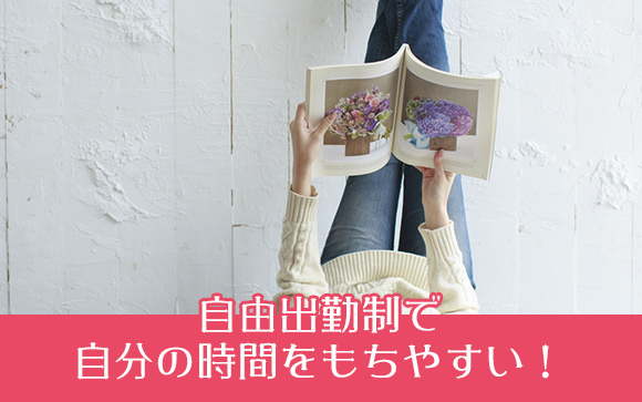 デリヘルは出勤時間も柔軟に対応してくれるなど、自分の時間をもちやすい