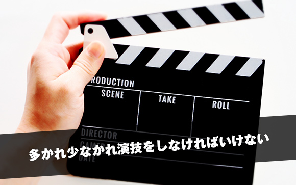 最初は大変！感じているふり、喜んでいるふりなど、演技が必要です