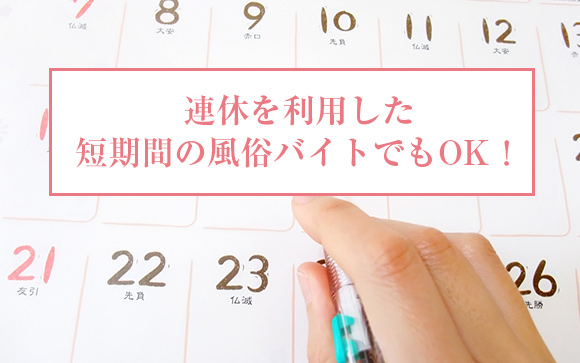 ④ 実は短期バイトでも、歓迎してくれる風俗店はかなり多い！