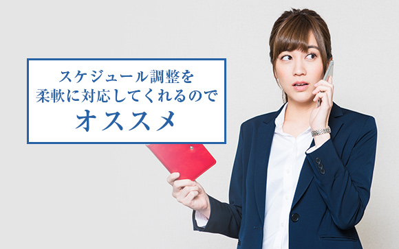 スケジュール調整を柔軟に対応してくれるのでおすすめ