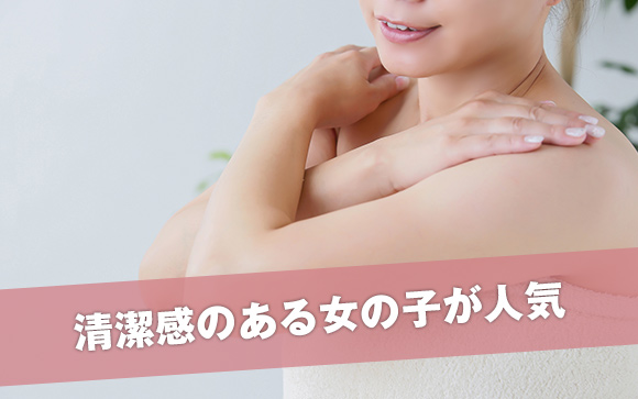 清潔感を普通の子より気にしないといけなくなります