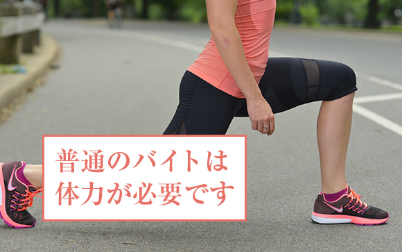 ② 普通のバイトより、風俗なら体力的にキツすぎないから副業に最適！